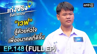 เก่งจริงชิงค่าเทอม | Ep.148 (Full Ep) | 1 ต.ค. 66 | one31