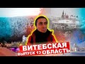 КАРТА РОДИНЫ | 13 выпуск | Водопады, заповедные места и Версаль Витебщины.