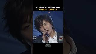 [#shorts ] 역대급 고음의 미친 샤우팅이 주는 세월을 초월한 감동,   더 크로스 - Don't Cry | KBS 20030925 방송