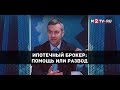 Как взять ипотеку: самому или с помощью брокера