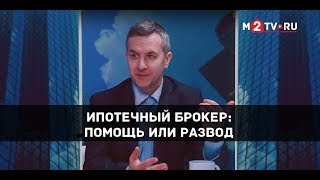 Как взять ипотеку: самому или с помощью брокера Как взять ипотеку: самому или с помощью брокера