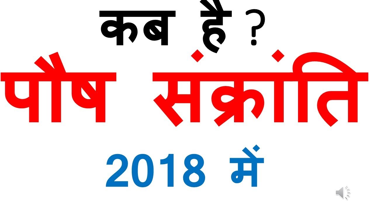 पौष संक्रांति कब है २०१८ में poush sankranti 2018 | poush sankranti 2018 date |