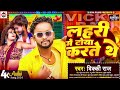 Vicky raj       lahari me toya karte the  bhojpuri new songs 2024 latestviral