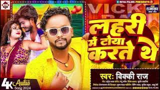 #Vicky Raj - लहरी में टोया करते थे !Lahari Me Toya Karte The ! Bhojpuri New Songs 2024 #Latest_Viral