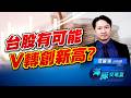 台股有可能V轉創新高嗎？ABF海豚就是愛！景碩 南電｜海豚交易室｜范振鴻