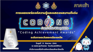 การเผยแพร่ความรู้และแสดงผลงานดีเด่น Coding ภาคตะวันออกเฉียงเหนือ Coding Achievement Awards