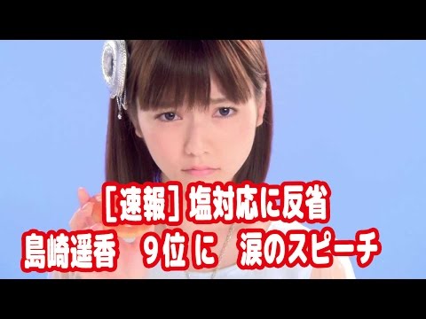 ［速報］　塩対応に反省 島崎遥香　９位 に　涙のスピーチ　 　AKB48総選挙
