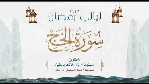 سورة الحج || القارئ: سليمان بن خالد بابطين || رمضان 1446