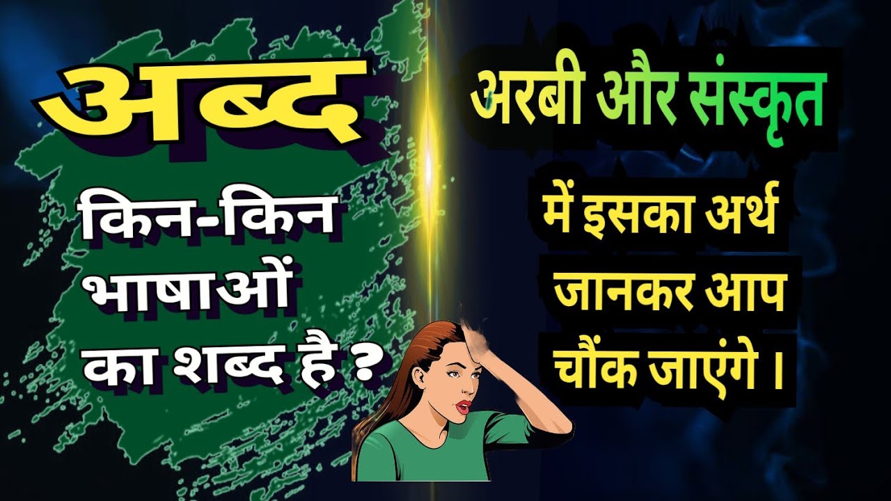 'अब्द' शब्द कितने भाषा का शब्द है ? संस्कृत में इसका अर्थ क्या है ? #अब्द #हिंदीव्याकरण