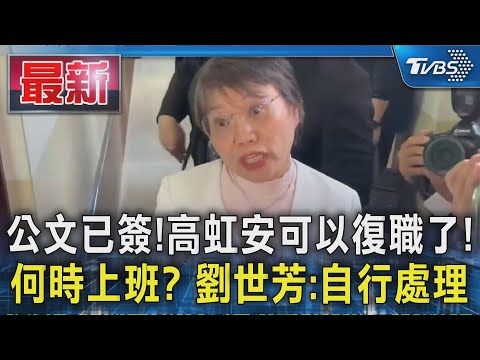 公文已簽!高虹安可以復職了! 何時上班? 劉世芳:自行處理｜TVBS新聞 @TVBSNEWS01