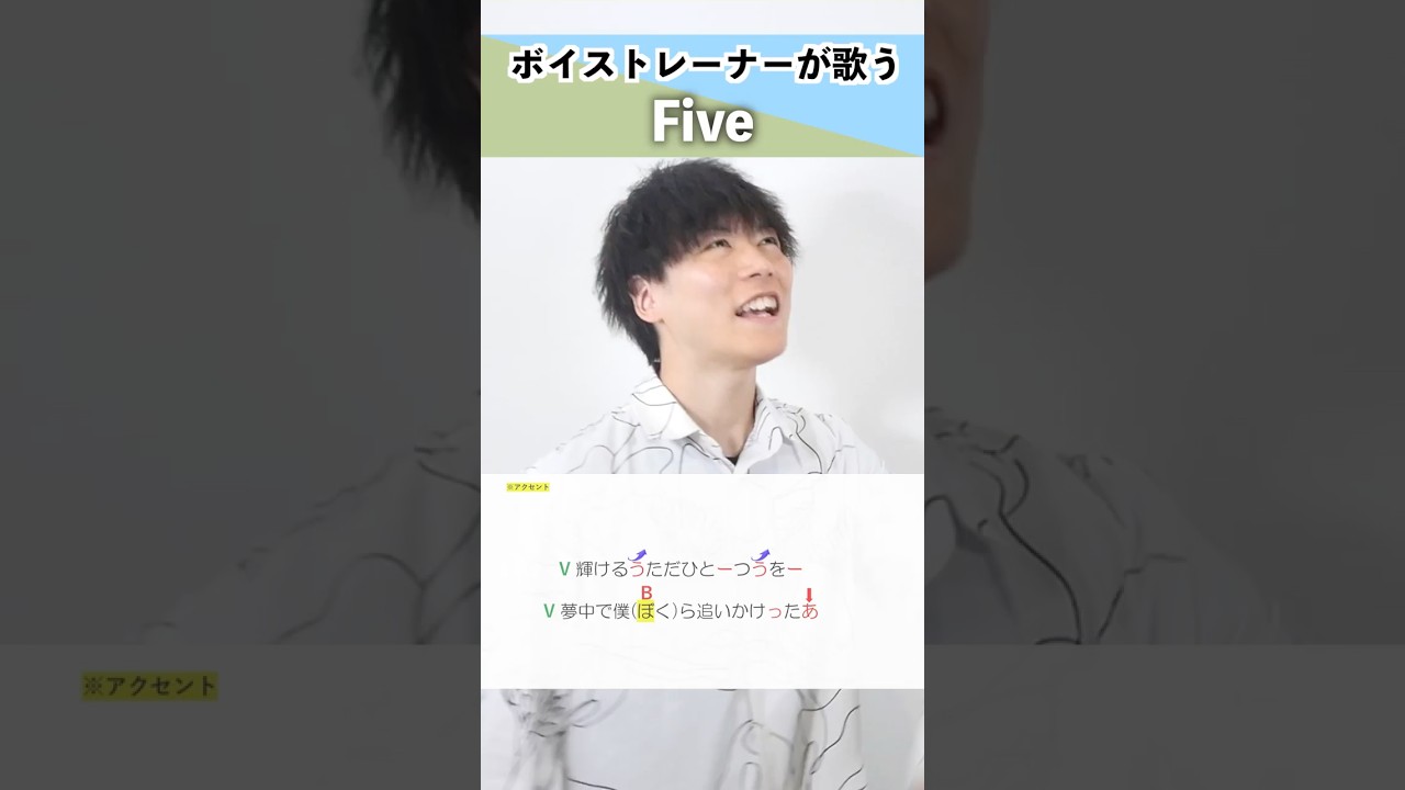 【ボイストレーナーが歌う】Five / ARASHI【シアーミュージック岡山・倉敷校 ハラソウ】#shorts