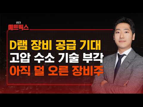 삼성전자·SK하이닉스 D램 장비 납품 기대…HPSP가 다시 주목받는 이유