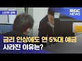 [신선한 경제] 금리 인상에도 연 5%대 예금 사라진 이유는? (2022.11.30/뉴스투데이/MBC) - MBCNEWS