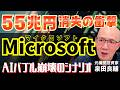 【マイクロソフト】OpenAI依存の決算が暗示する「AIバブル」崩壊のシナリオ【元機関投資家が解説】