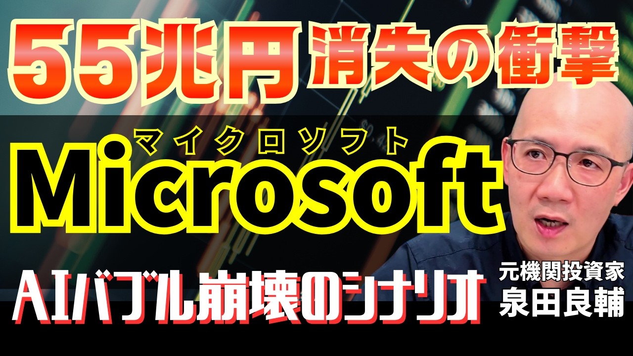 【マイクロソフト】OpenAI依存の決算が暗示する「AIバブル」崩壊のシナリオ【元機関投資家が解説】