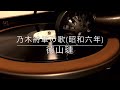 乃木将軍の歌/徳山璉(昭和6年)