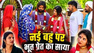 नई बहू पर भूत-प्रेत का साया 😱 #शादी #haryanvi #natak #episode #gunjan
