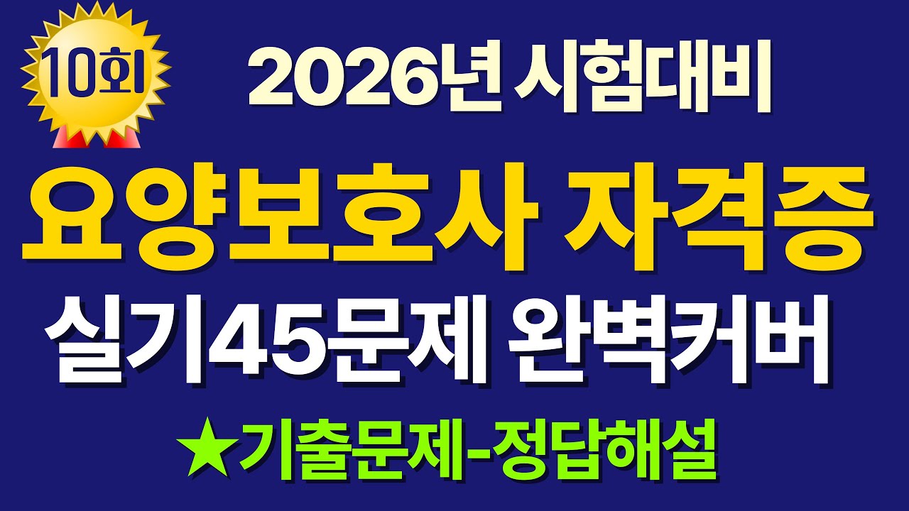 #10 요양보호사 기출문제풀이 / 2026년 시험대비 실기45문제 #요양보호사 #요양보호사시험