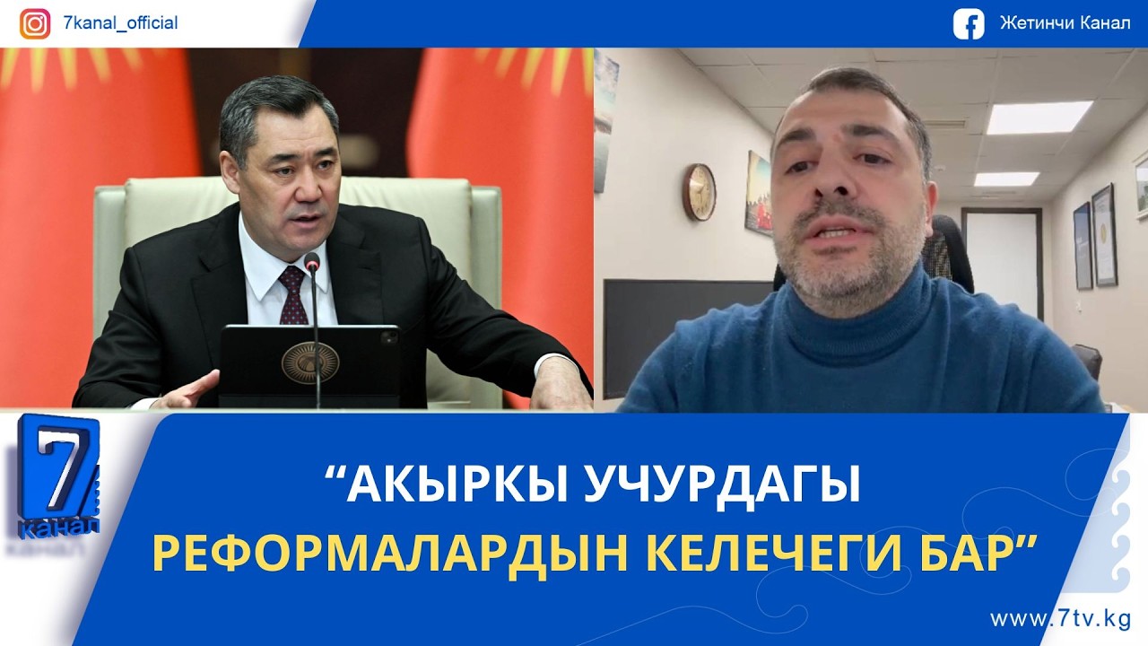 “АКЫРКЫ УЧУРДАГЫ РЕФОРМАЛАРДЫН КЕЛЕЧЕГИ БАР”