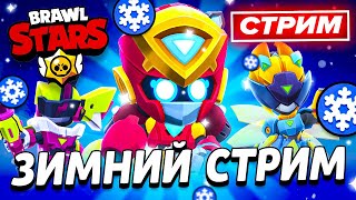 💥 ЗИМНИЙ СТРИМ ПО БС - ИГРАЕМ В БРАВЛ СТАРС - СТРИМ ПО BRAWL STARS 💥 ЗИМНИЙ СТРИМ ПО БС - ИГРАЕМ В БРАВЛ СТАРС - СТРИМ ПО BRAWL STARS