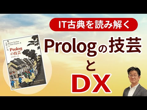 IT古典を読み解く:「Prologの技芸」とDX ～なうデータ研究所のルール