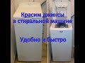 Красим джинсы в стиральной машине