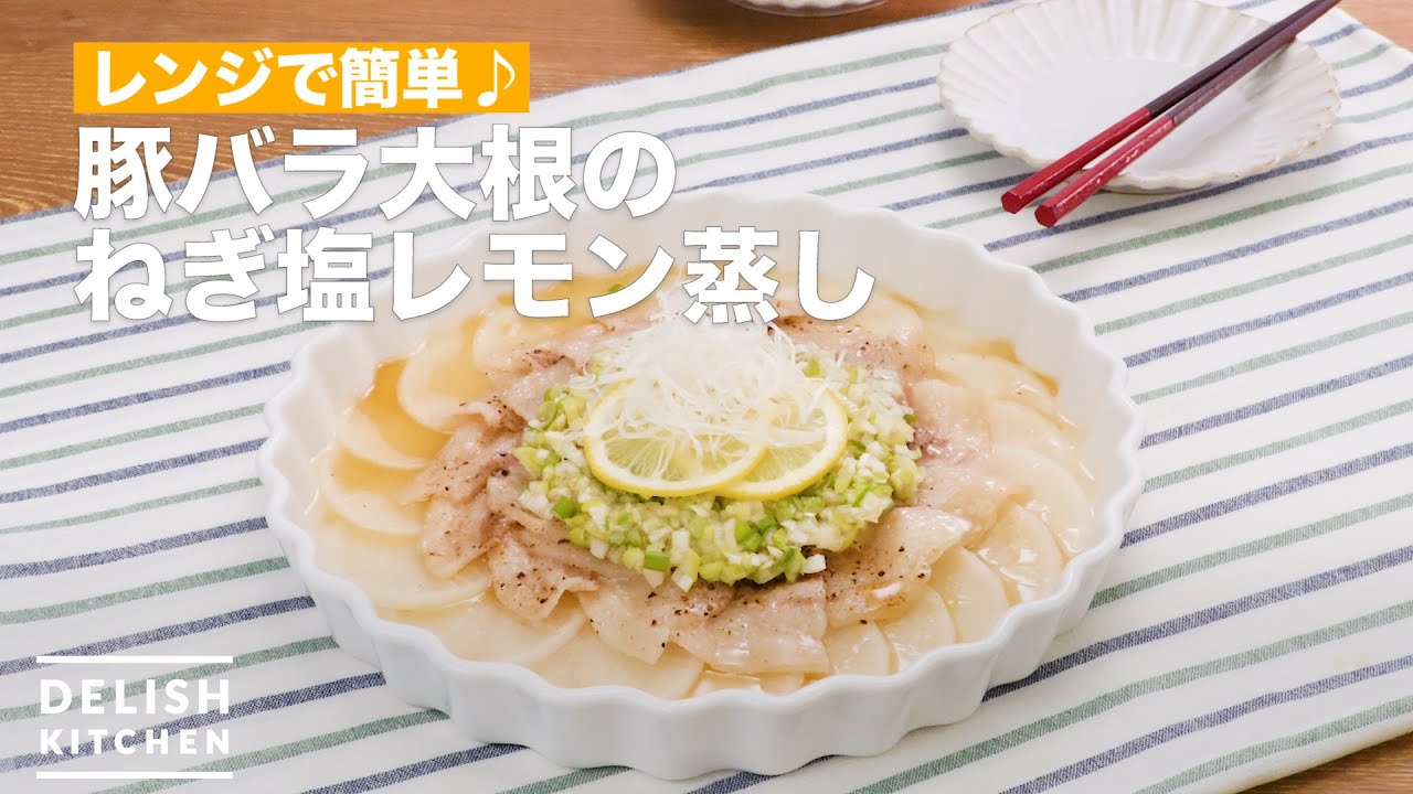 レンジで簡単 豚バラ大根のねぎ塩レモン蒸し How To Make Green Onion Salt Lemon Steamed Pork Belly Radish Youtube