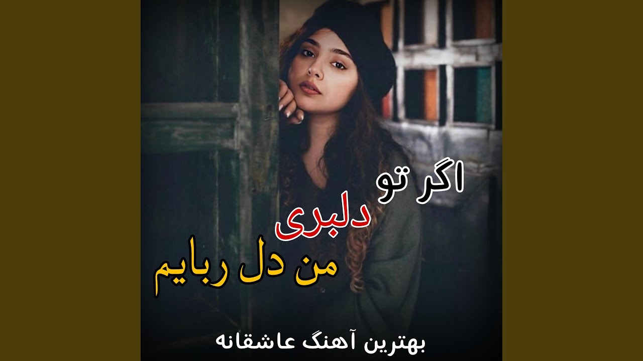 بهترین آهنگ اگر تو دلبری من دل ربایم 1 - YouTube