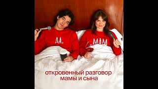 Мама, как ты хочешь, чтобы тебя похоронили? Говорим о смерти, любви и о том, зачем при жизни гово...
