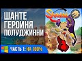 Shantae Half-Genie Hero / Шанте Героиня-Полуджинни | 100% Прохождение на русском часть 1