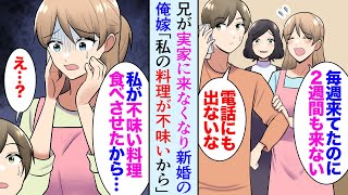 【漫画】俺は最近結婚したんだが、週末いつも実家に来てた兄が2週間連続で来ない→新婚の俺嫁「私の料理がマズイからだわ…」暴走した嫁が兄の家を訪れたら…俺「兄を助けてくれてありがとう」【マンガ動画】