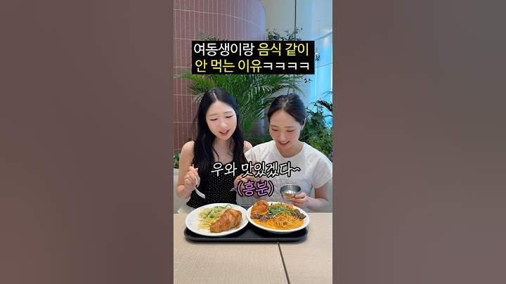여동생이랑 음식 같이 안 먹는 이유ㅋㅋㅋㅋㅋㅋ