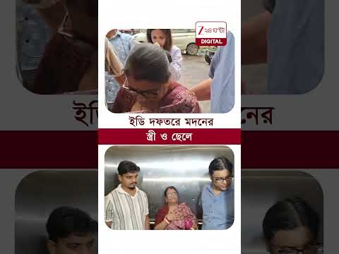 Madan Mitra | ED দফতরে মদনের স্ত্রী ও ছেলে #shorts