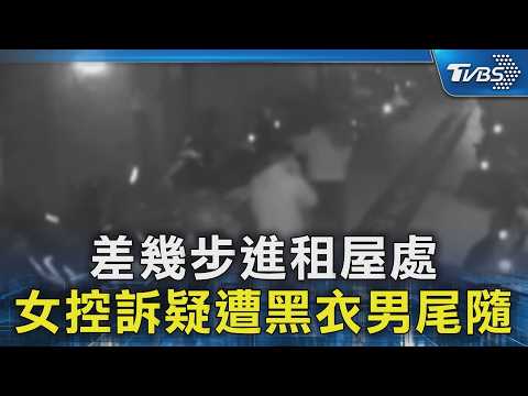 差幾步進租屋處 女控訴疑遭黑衣男尾隨｜TVBS新聞 @TVBSNEWS02