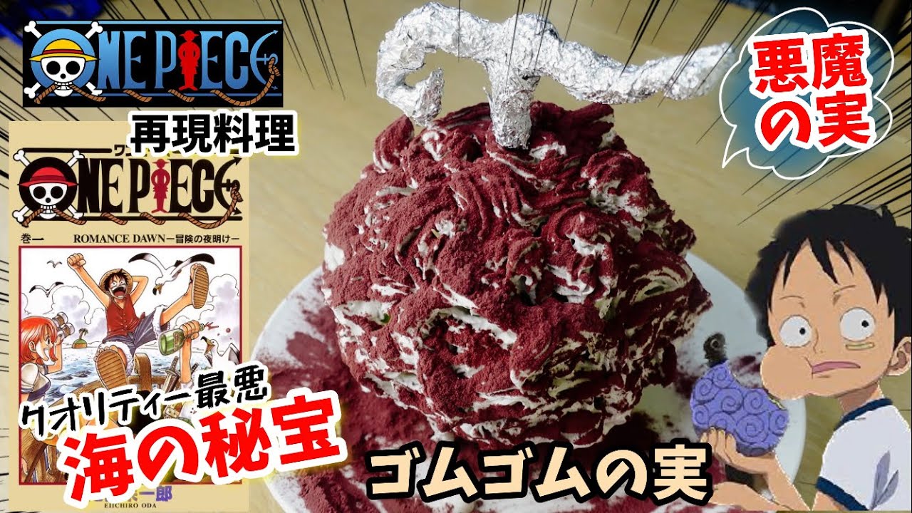 Manga Food Special Collaboration Project] Devil Fruit, Gomu Gomu