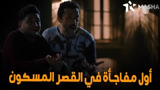 صدمة كريم محمود عبد العزيز وخاطر من اللي شافوه في القصر المسكون😱 #البيت_بيتي