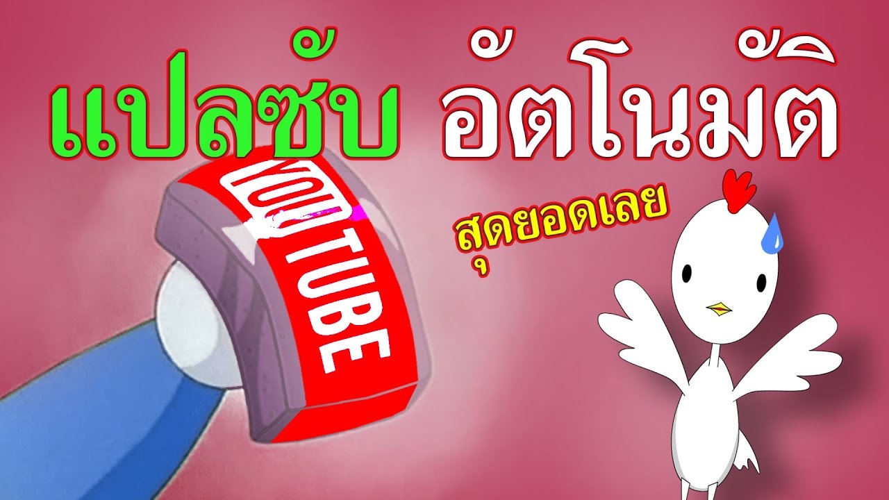 แปลภาษาใน youtube แบบอัตโนมัติ - เจ้าไก่ขาวพาใช้