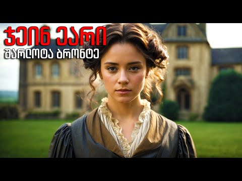 შარლოტა ბრონტე - \"ჯეინ ეარი\" - ნაწილი მეორე