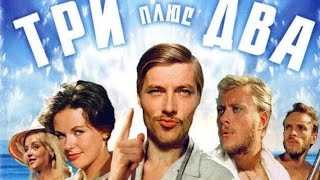 Фильм - Три Плюс Два - 1963