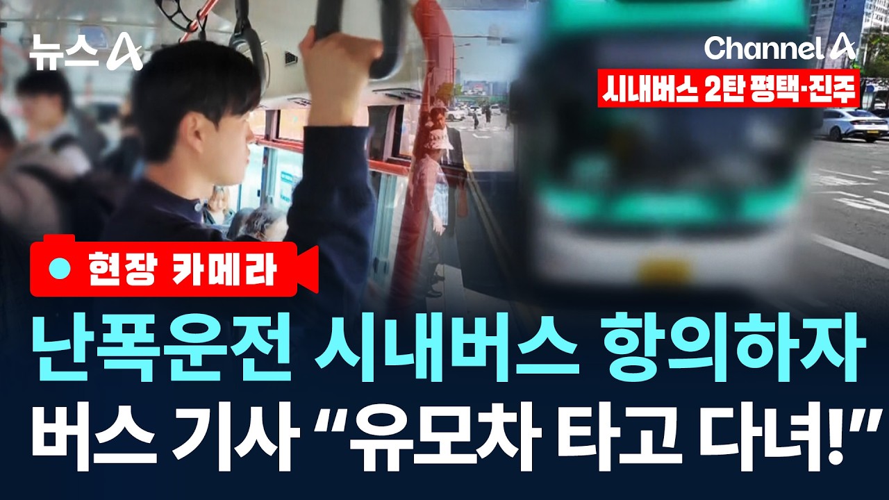 [현장 카메라]“유모차인 줄 아나!”…험악한 시내버스/ 채널A / 뉴스A