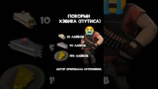 ! покорми хевика! (видео не мое!!!) #tf2 #too #wtf #sigma #burger #money [̲̅$̲̅(̲̅ιοο̲̅)̲̅$̲̅]