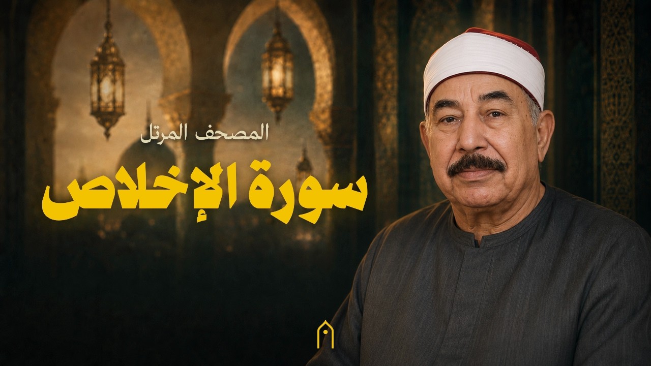 سورة الإخلاص كاملة | محمد الطبلاوي | المصحف المرتل | مكتوبة HD | Surah Al-Ikhlas Full