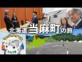 ど緊張!町長さんとご挨拶【魅了される北海道車中泊】当麻町の旅で鍾乳洞と食とお酒も!ちょぴこのオフ会会場と詳細をご紹介!