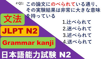 JLPT N2 Grammar Questions and Answers | Sample JLPT Questions and Answers | JLPT N2 文法 | N2 kanji