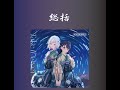 【総括1】DOLLCHESTRAの「飴色」を「勝手に」分析した#5