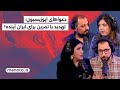 من و تو پادکست دعواهای اپوزیسیون تهدید یا تمرین برای ایران آینده 