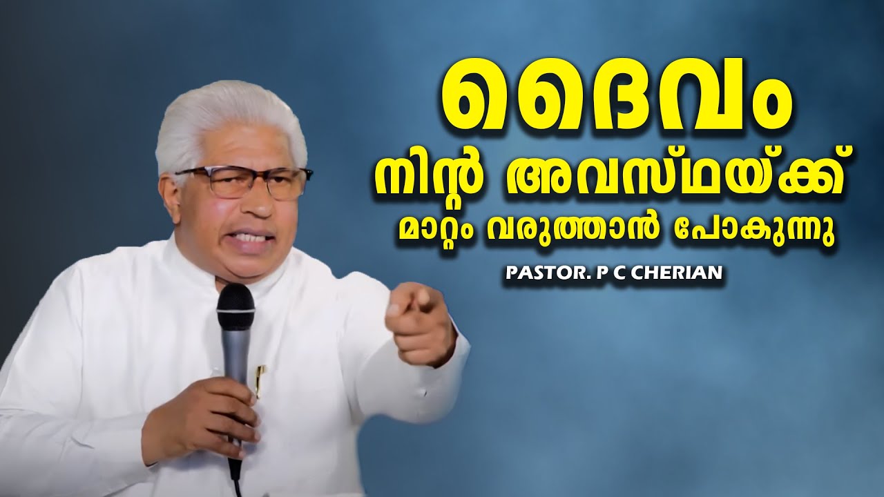 PASTOR.P C CHERIAN . MALAYALAM CHRISTIAN MESSAGE 2025 .   അവസ്ഥയ്ക്ക് ദൈവം മാറ്റം വരുത്താൻ പോകുന്നു