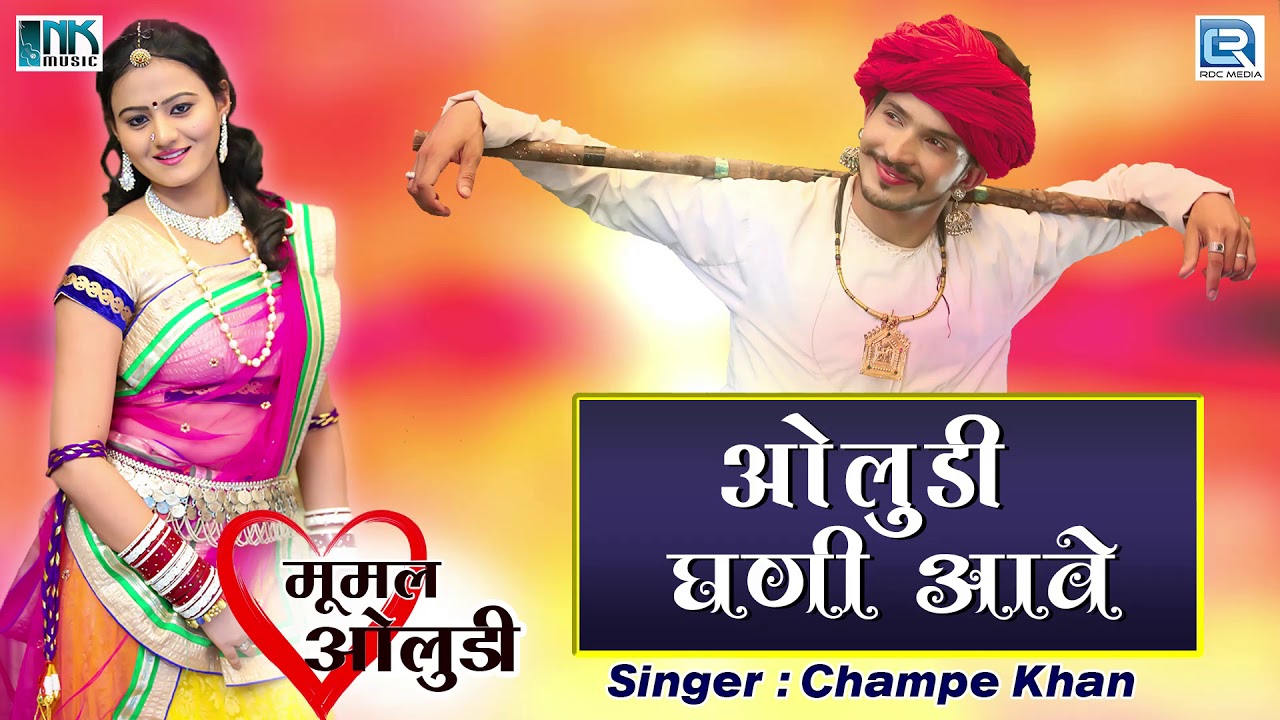 Champe Khan जी की आवाज में | राजस्थान का सदाबहार देशी गीत | ओलुडी घणी आवे | Marwadi Desi Song