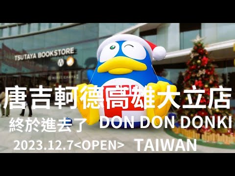 唐吉軻德 高 雄 大立店/ DON DON DONKI Taiwan 開幕