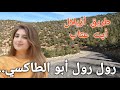 رول رول أبو الطاكسي إوا رول اغنية أمازيغية قديمة على طريق أزيلال أيت عتاب عبر أيت أمعلا روعة  mp3